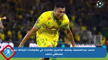 محمد عبدالمنصف يكشف تفاصيل مفاجآت في مفاوضات الزمالك مع مصطفى محمد